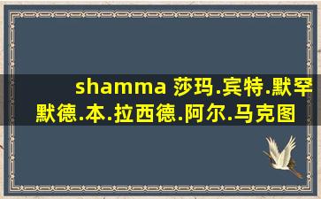 shamma 莎玛.宾特.默罕默德.本.拉西德.阿尔.马克图姆